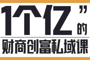 参哥课程·财商创富私域提升课（原价9980）
