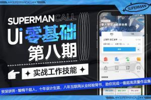 酸梅干超人UI基础班第8期（百度网盘）