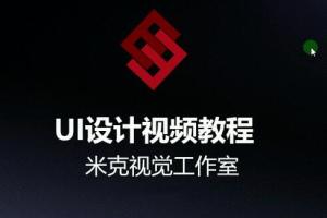 米克视觉·网页UI设计视频教程