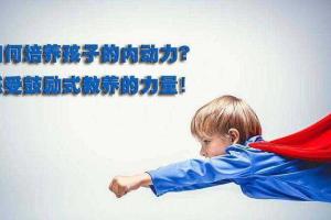 培养孩子内动力课程，让孩子拥有向上的力量