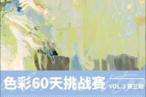 色彩班长·第三期60天色彩挑战赛课程（2021年11月）