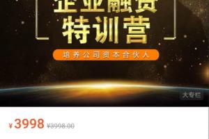 企业融资特训营:培养更多公司资本合伙人(原价3998元)