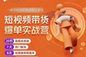 开课吧·透透糖：短视频带货爆单训练营（2022最新）
