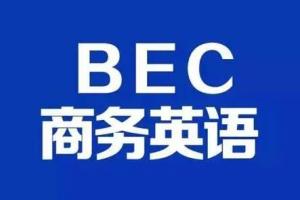 BEC商务英语初级 中级课程（2021）