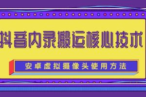 抖音内录搬运核心技术教程完整版（带软件）