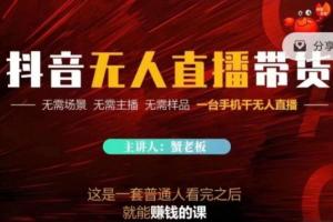 蟹老板·抖音无人直播带货赚钱项目
