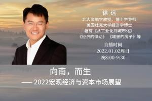 徐远投资课：向南而生，2022宏观经济与资本市场展望