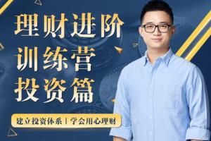 黄先生的理财进阶训练营投资篇