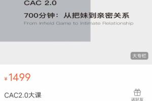 吴哥聊感情·CAC2.0：700分钟学会从把妹到长期关系