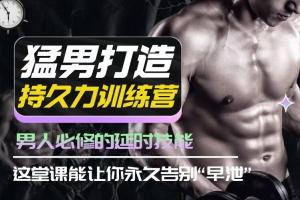 吴么西科学延时课程：男人必修的延时和持久力技能