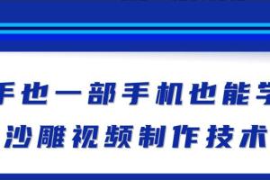 沙雕视频制作教程：一部手机做出快速爆粉的沙雕视频
