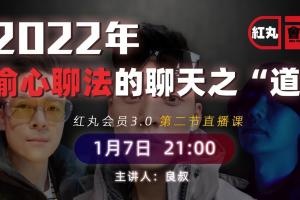 红丸第三季：偷心聊法的聊天之道（2022）