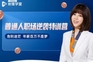 阿宝姐普通人职场逆袭训练营(百度网盘)