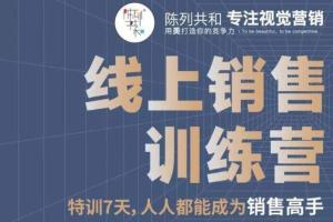 陈列共和·线上销售训练营：7天时间人人都能成为销售高手