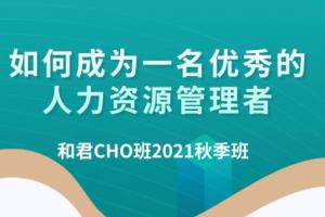 和君职业学院·和君百万年薪CHO首席人才官进阶之道（三 四 五期）