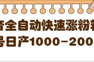 抖音全自动快速涨粉方法：单号日产1000-2000粉（带软件）