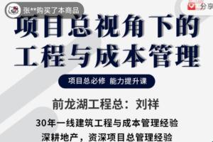项目总视角下的工程与成本管理，项目总必修能力提升课
