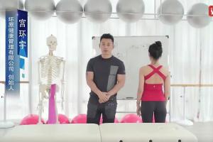 宫环宇·常见错误体态及疼痛的评估与调整