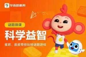 学而思·科学益智谜题游戏（谜题微课）