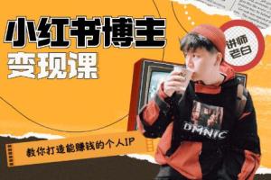 百微商学院：教你快速打造赚钱的小红书IP账号