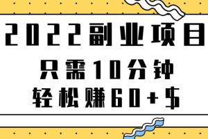 2022副业项目只需10分钟轻松赚60 可重复操作