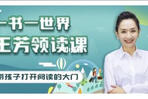 好芳法学堂：王芳领读课，带孩子打开阅读的大门