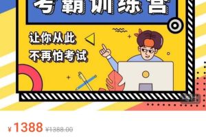 黄先生考霸训练营,让你从此不再怕考试!