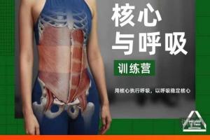 根正派·核心与呼吸训练营课程（百度网盘）