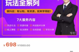 雷子抖店无货源实战3.0