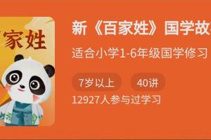 新《百家姓》国学故事课，非常适合小学1-6年级学生修习的国学课