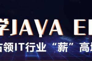 百知教育Java线上课程带源码资料（价值9999元）