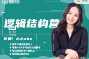 图言卡语·小小sha：逻辑结构思维营课程