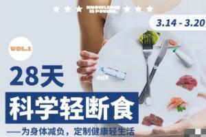 一介粗人·28天科学轻断食减肥课程