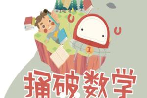 捅破数学思维训练（1-6年级）