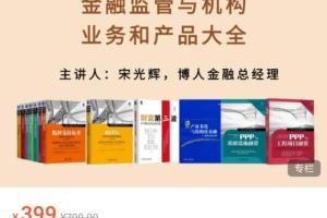 中国金融全体系讲解（金融监管、机构、业务和产品大全）