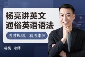 杨亮完美英语发音教程（pdf mp3）
