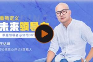 王达峰·重新定义未来领导力课程