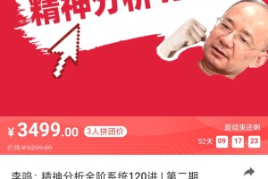 李鸣精神分析120讲第二期（百度云）