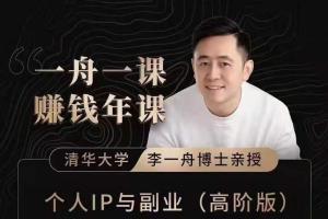 一舟一课副业方法论：如何做出爆品产品的方法和实际案例（2）