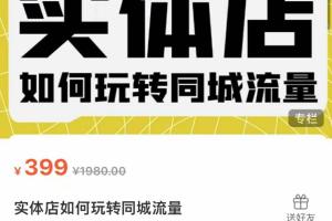 麦子互娱·实体店如何玩转同城流量课程
