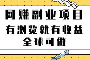 靠谱的网络副业项目：按浏览算钱，全球可做