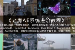 2021年老鹰AE系统进阶教程带素材（百度云）