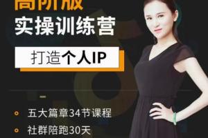 透透糖·高版阶‬个人IP打造训‬练营课程