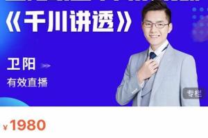 卫阳直播电商·2022线上千川系统课《千川讲透》