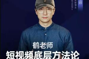 鹤老师：短视频底层方法论,方法之下还有方法价值