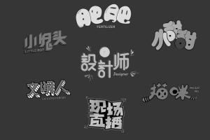 佐字社字体设计研究课程