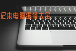笔记本电脑维修自学教程多套合集（2019）