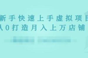 2022年淘宝虚拟资源项目实战课：新手从0打造月入上万店铺