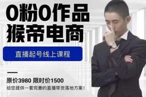 猴帝电商直播起号课:零粉零作品开播底层逻辑,直播五天打爆广场流量