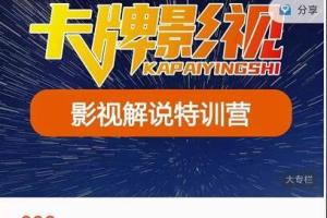 卡牌影视剪辑解说特训营第三期：130节实操课，影视解说，技术答疑